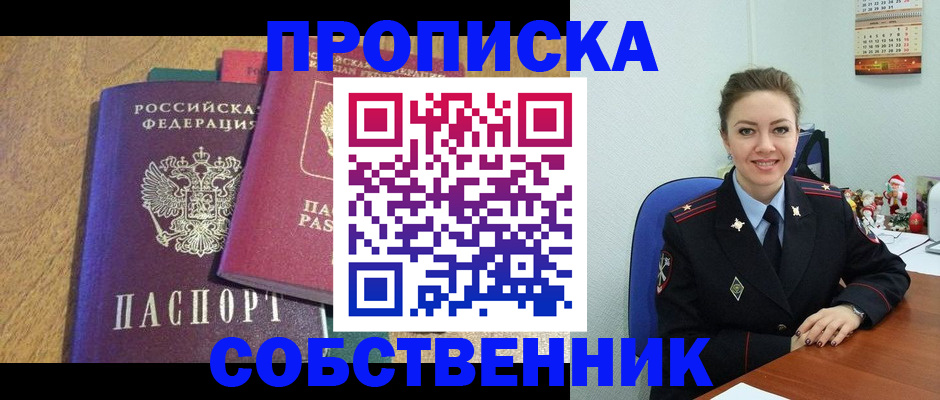 купить прописку в Лосино-Петровском