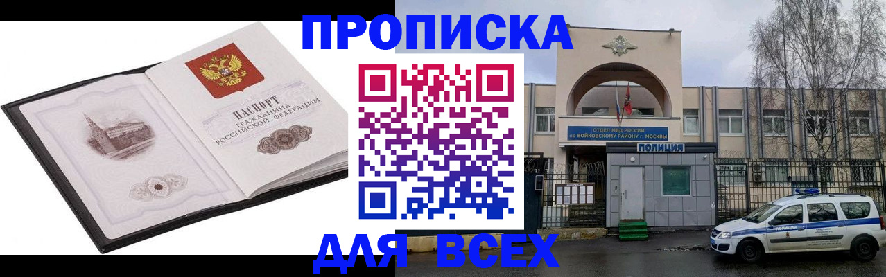 купить прописку в Лосино-Петровском